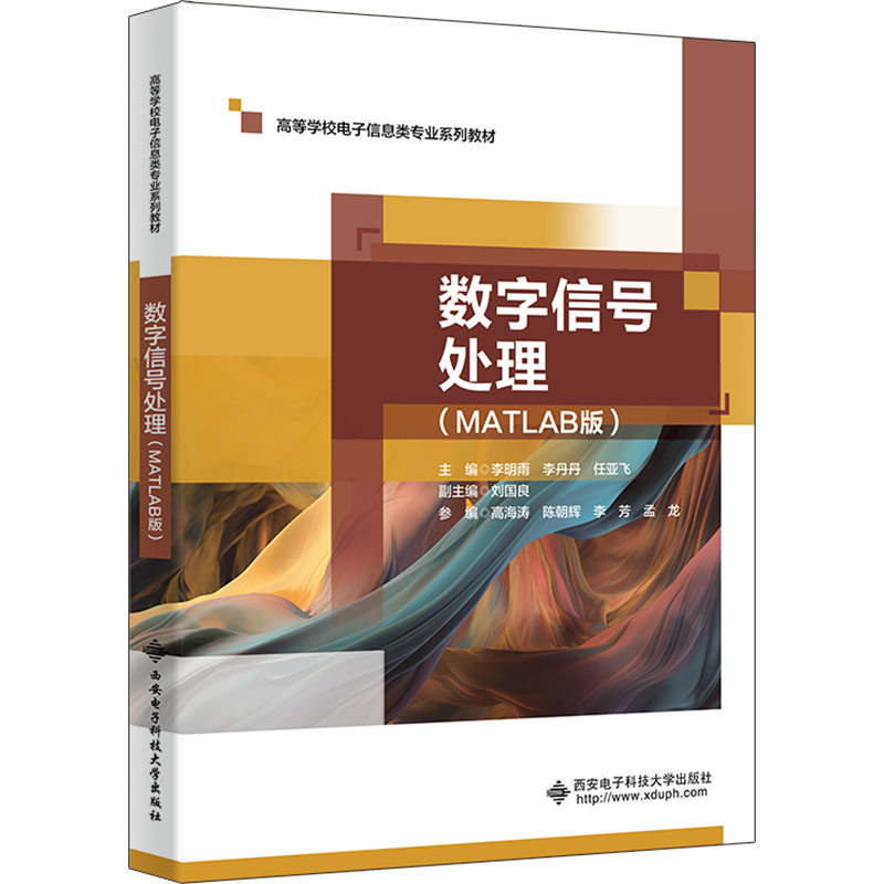 数字信号处理(MATLAB版) 电子、电工 专业科技 西安电子科技大学出版社9787560671345