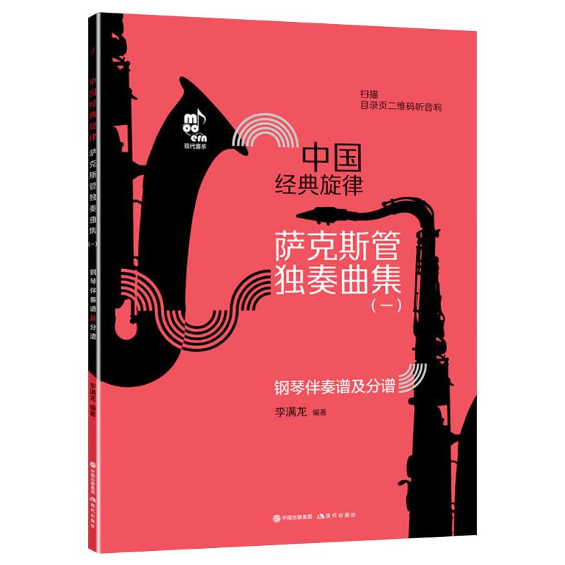 萨克斯管独奏曲集（中国经典旋律）（一）  李满龙 著民族音乐艺术现代出版社