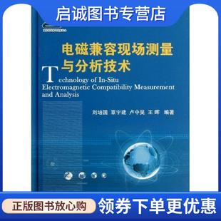 覃宇建 卢中昊 王晖 正版 国防工业出版 刘培国 9787118087543 社 现货直发电磁兼容现场测量与分析技术