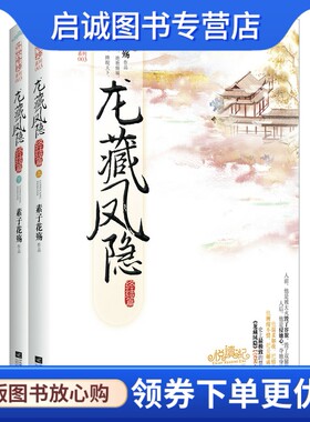 正版龙藏凤隐,素子花殇,江苏文艺出版社9787539971476