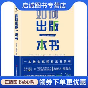 现货直发如何出版 吉林出版 一本书 9787558172496 集团股份有限公司 邢海鸟 正版