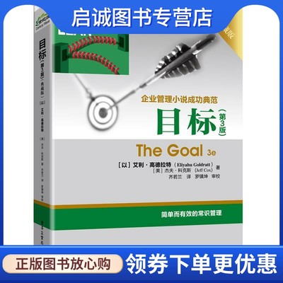 目标 [以]艾利·高德拉特（EliyahuM.Goldratt）,齐若兰 电子工业出版社 9787121362156 正版现货直发