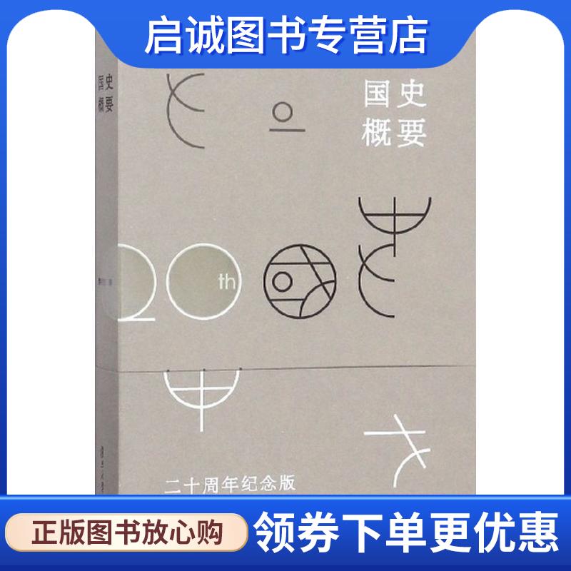 正版现货直发国史概要 樊树志 著 9787309136401 复旦大学出版社