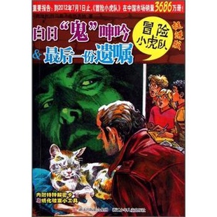 冒险小虎队白日“鬼”呻吟最后一份遗嘱 托马斯·布热齐纳 维尔纳·埃曼 浙江少年儿童出版社 9787534268601
