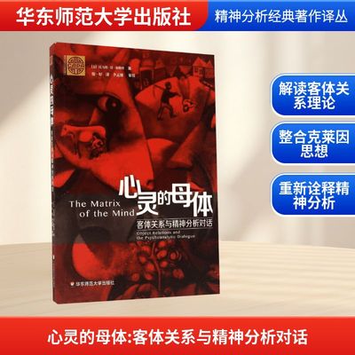 心灵的母体:客体关系与精神分析对话：(美)托马斯·H·奥格登 著;殷一婷 译 教学方法及理论 文教 华东师范大学出版社
