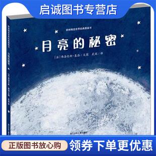 正版现货直发月亮的秘密 (法)基洛　著,武娟　译 9787534267932 浙江少年儿童出版社