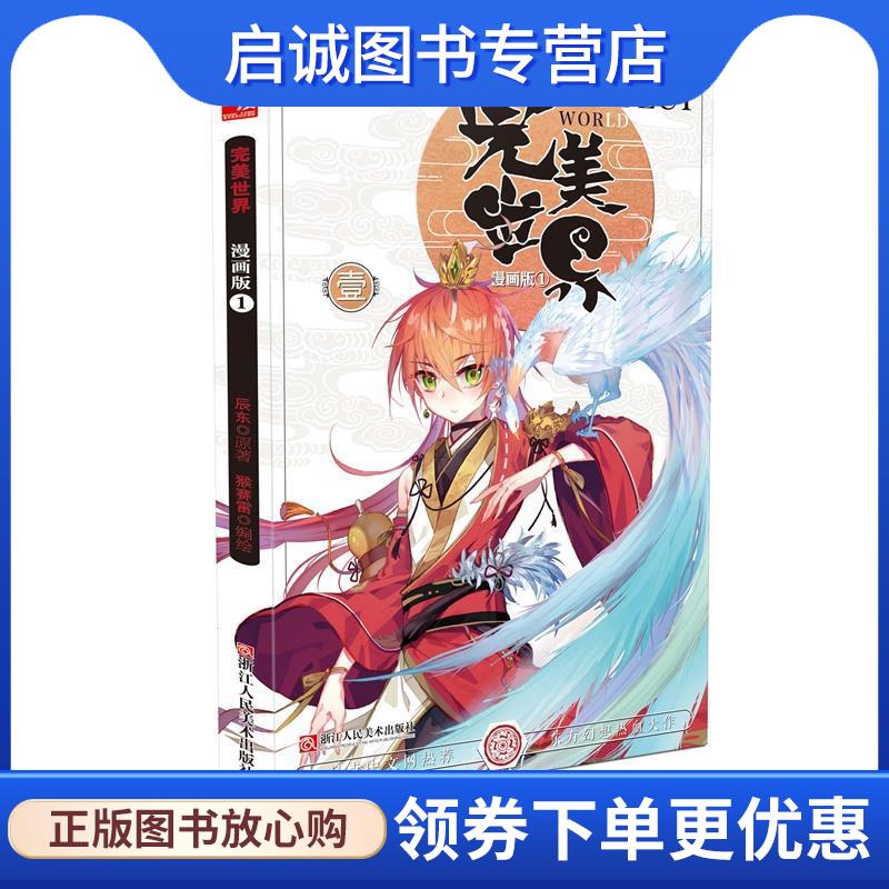 正版现货直发完美世界 原著：辰东 , 编绘：猴赛雷 9787534060946 浙江人民美术出版社