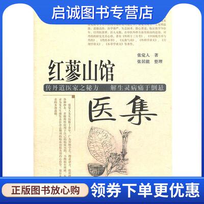 正版现货直发红蓼山馆医集 张觉人　著,张居能　整理 9787507733518 学苑出版社