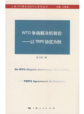 正版wto争端解决机制论--以trips协定为例 张乃根 著 9787208079120 上海人民出版社