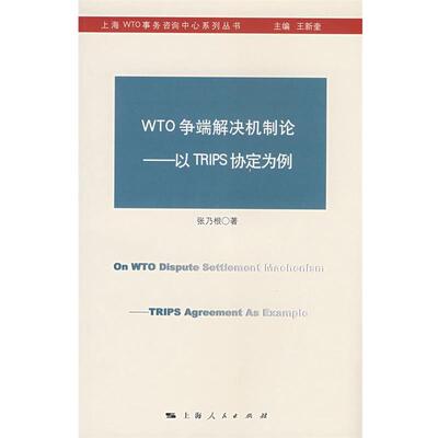 正版wto争端解决机制论--以trips协定为例 张乃根 著 9787208079120 上海人民出版社