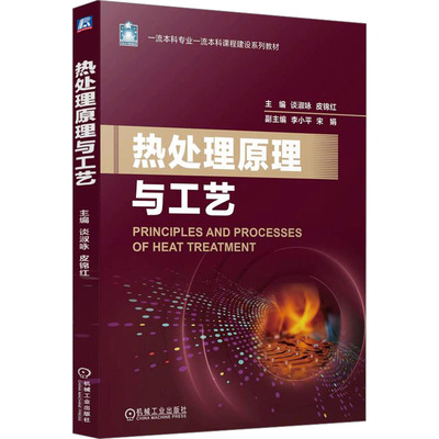 热处理原理与工艺：谈淑咏 皮锦红大中专理科科技综合大中专机械工业出版社