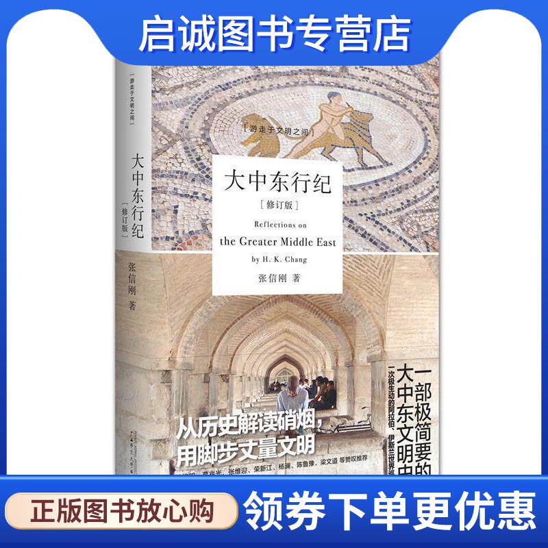 正版现货直发大中东行纪 张信刚 著 9787549506620 广西师范大学出版社