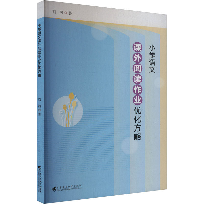 小学语文课外阅读作业优化方略：刘湘 教学方法及理论 文教 广东高等教育出版社