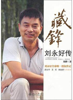正版藏锋 刘永好传 周桦　著 9787301180815 北京大学出版社