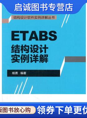正版现货直发ETABS结构设计实例详解 杨勇　编著 9787112181773 中国建筑工业出版社