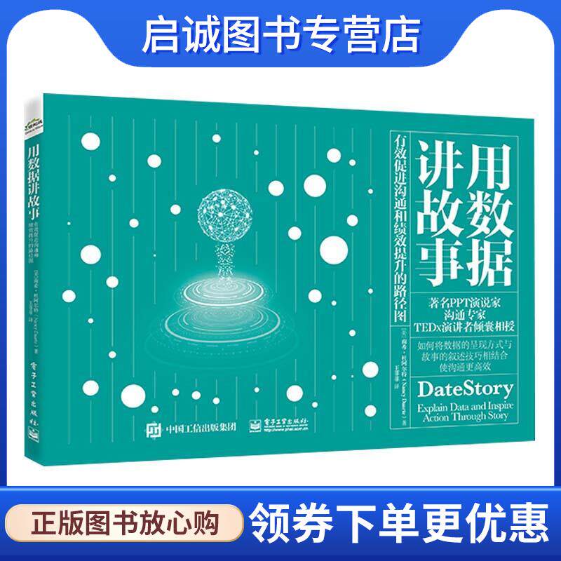 正版现货直发用数据讲故事:有效促进沟通和绩效提升的路径图 南希·杜阿尔特 9787121409417 电子工业出版社