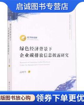 正版现货直发绿色经济背景下企业碳排放信息披露研究 高明华 9787561587201 厦门大学出版社