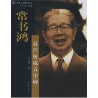 常书鸿--敦煌铸就五字碑 叶文玲 9787534734298 正版现货直发