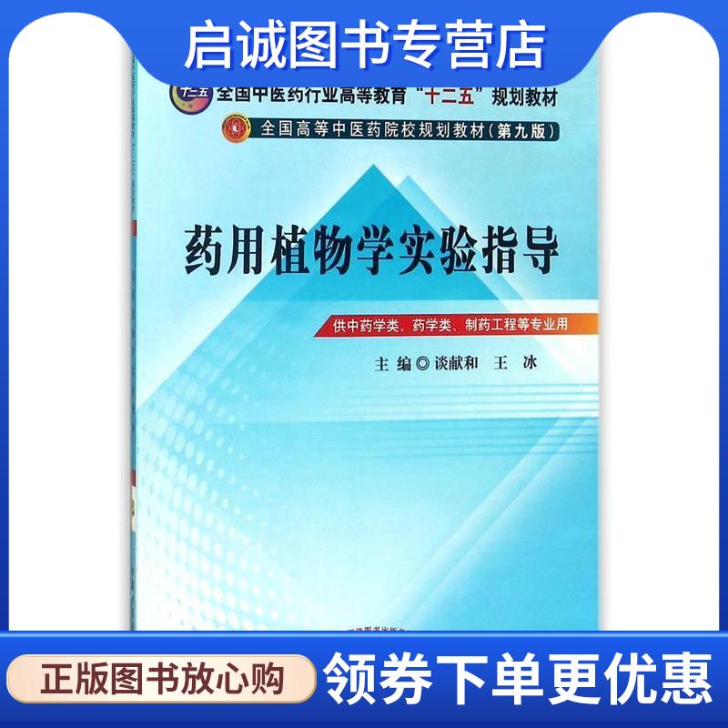 正版现货直发药用植物学实验指导--全国中医药行业高等教育“十二五”规划教材 谈献和,王冰　主编 9787513217187 中国中医药出版