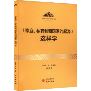 励志 社 起源 经济理论 法规 张艳萍 私有制和国家 这样学 研究出版 经管 家庭