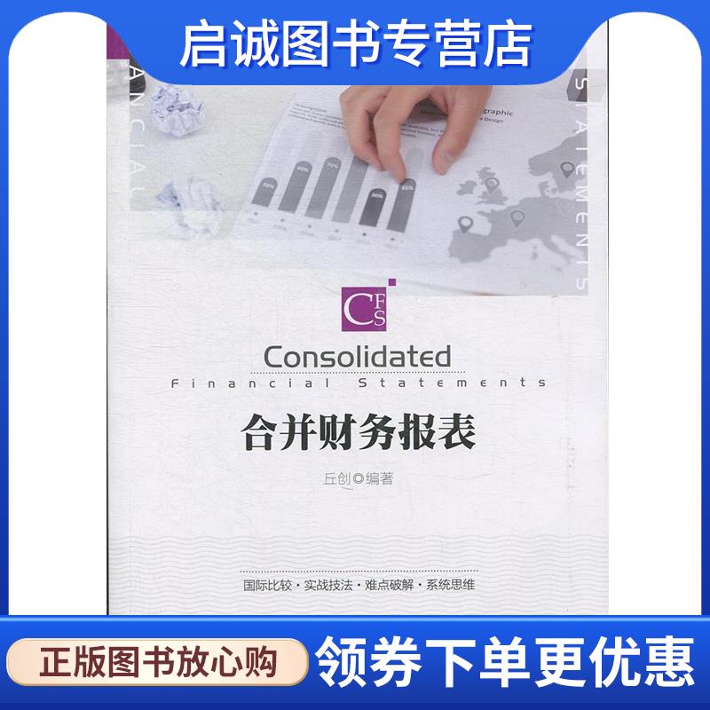 正版现货直发合并财务报表 丘创 9787300260181 中国人民大学出版社