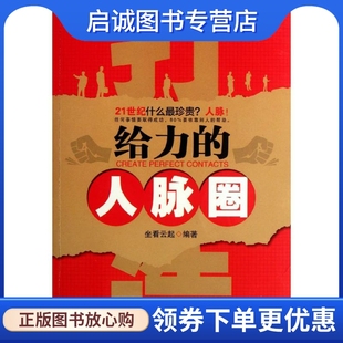 坐看云起 公共关系 经管 正版 中国城市出版 人脉圈 励志 社 现货直发打造给力