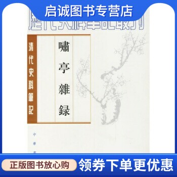 正版现货直发啸亭杂錄,（清）昭  撰,何英芳  点校,中华书局9787101017519