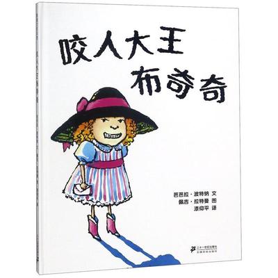 正版现货直发蒲蒲兰绘本馆:咬人大王布奇奇 芭芭拉·波特纳 著,佩吉·拉特曼 绘,漆仰平 译 9787556808700 二十一世纪出版社