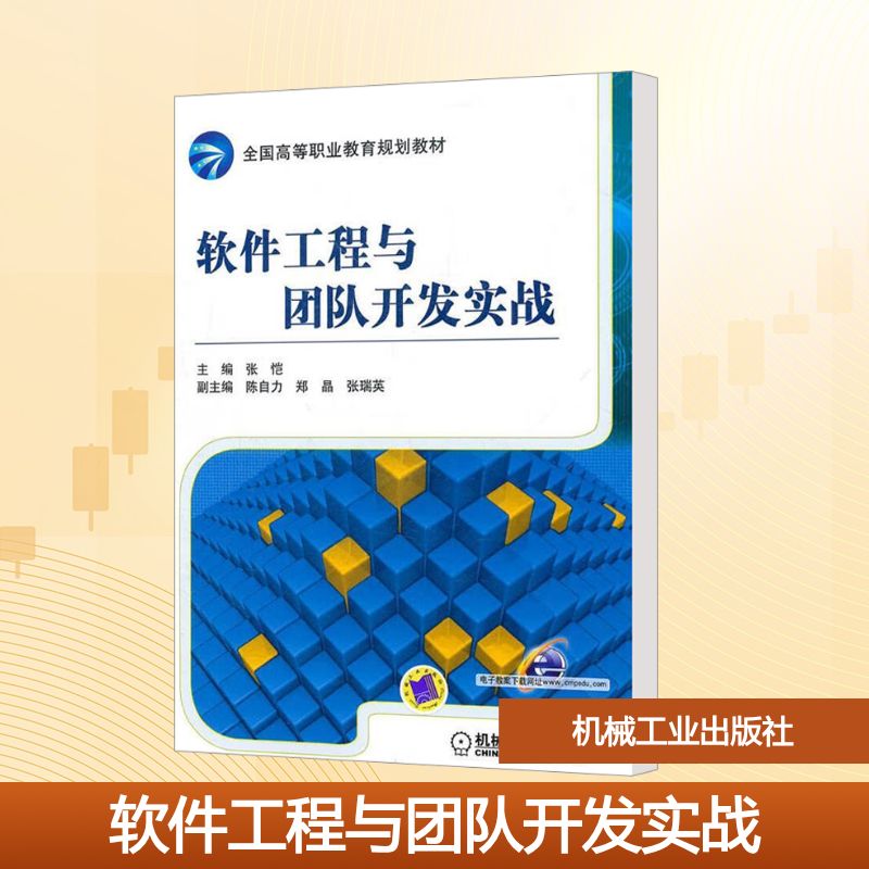 软件工程与团队开发实战：大中专理科科技综合大中专机械工业出版社