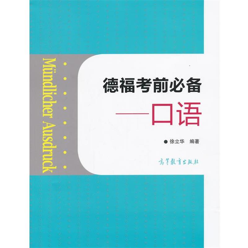正版德福考前必备--口语 徐立华 9787040396416 高等教育出版社图片