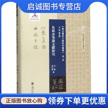 正版现货直发朱舜水笔谈文献研究 王勇,朱子昊 9787313207548 上海交通大学出版社