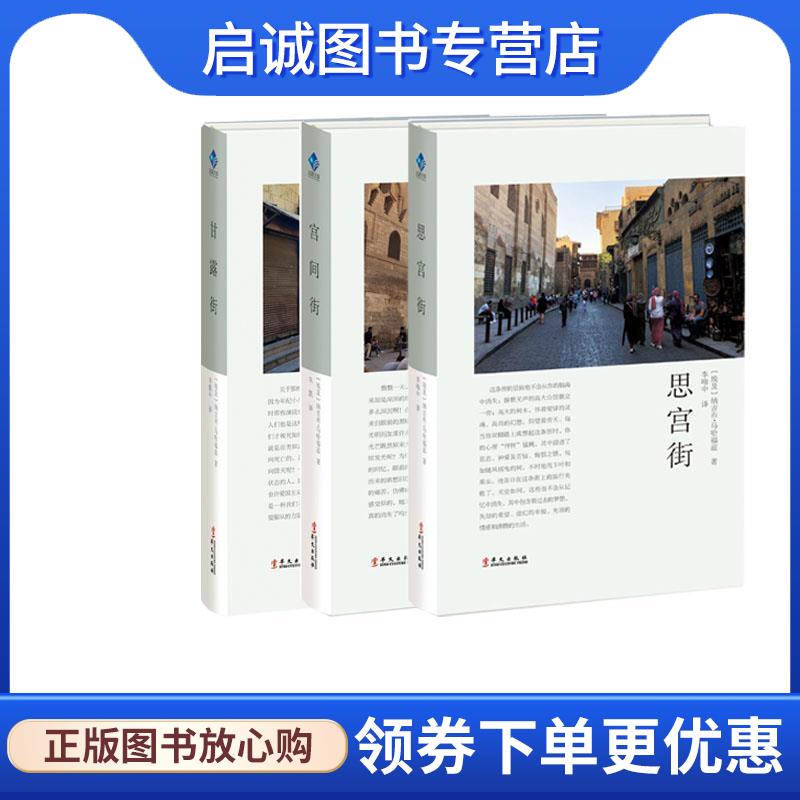 正版现货直发思宫街 [埃及]纳吉布·马哈福兹,李唯中 9787507550696 华文出版社