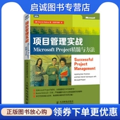 Biafore 9787115333247 Microsoft 社 人民邮电出版 著 Bonnie 美 Project精髓与方法 项目管理实战 正版