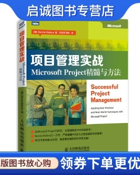 正版项目管理实战:Microsoft Project精髓与方法 [美]Bonnie Biafore 著 人民邮电出版社 9787115333247