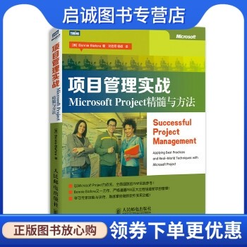 正版项目管理实战:Microsoft Project精髓与方法 [美]Bonnie Biafore 著 人民邮电出版社 9787115333247