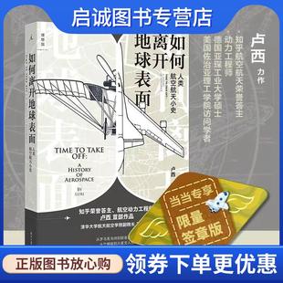 正版现货直发如何离开地球表面： 人类航空航天小史 卢西著,理想国出品 9787547740903