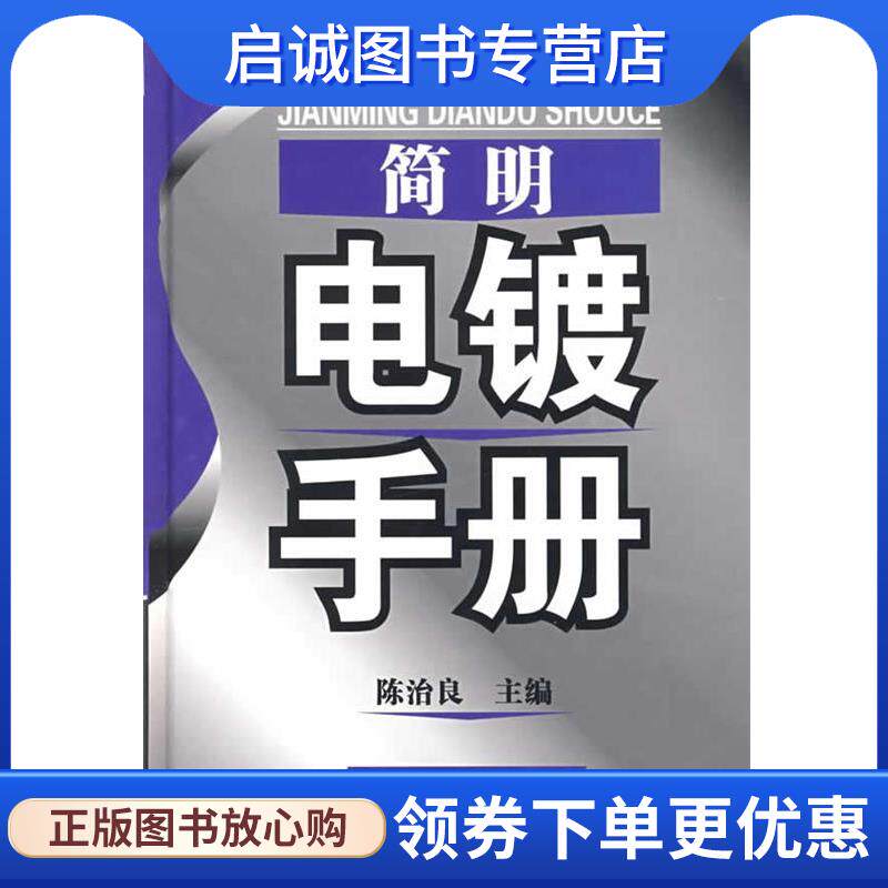 正版现货直发简明电镀手册 陈治良 9787122013484 化学工业出版社