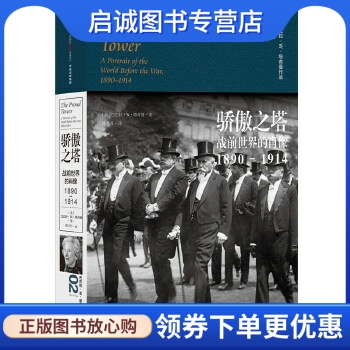 正版现货直发 见识城邦骄傲之塔:战前世界的肖像,1890—1914,巴巴拉W塔奇曼,中信出版社9787508653068