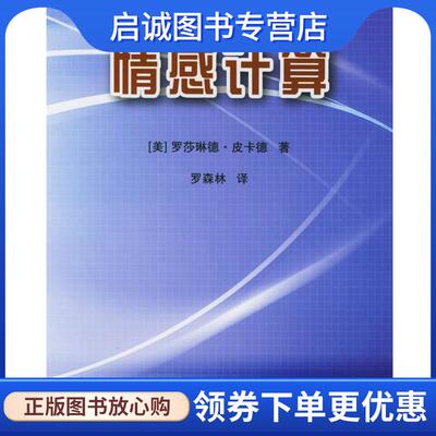 正版现货直发情感计算 (美)皮卡德(Picard,R.W.) 著,罗森林 译 9787564004248 北京理工大学出版社