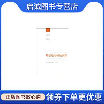 正版现货直发辉格党式的历史阐释 （英）巴特菲尔德　著,李晋　译 9787108043627 生活·读书·新知三联书店