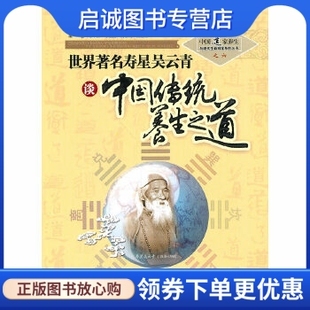 正版现货直发世界著名寿星吴云青谈中国传统养生之道,苏华仁 总,山西科学技术出版社9787537731379