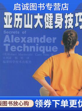 正版现货直发亚历山大健身技巧 (英)麦克唐纳,(英)内斯 著,庄则豪,杨婷 译 9787533523503 福建科技出版社