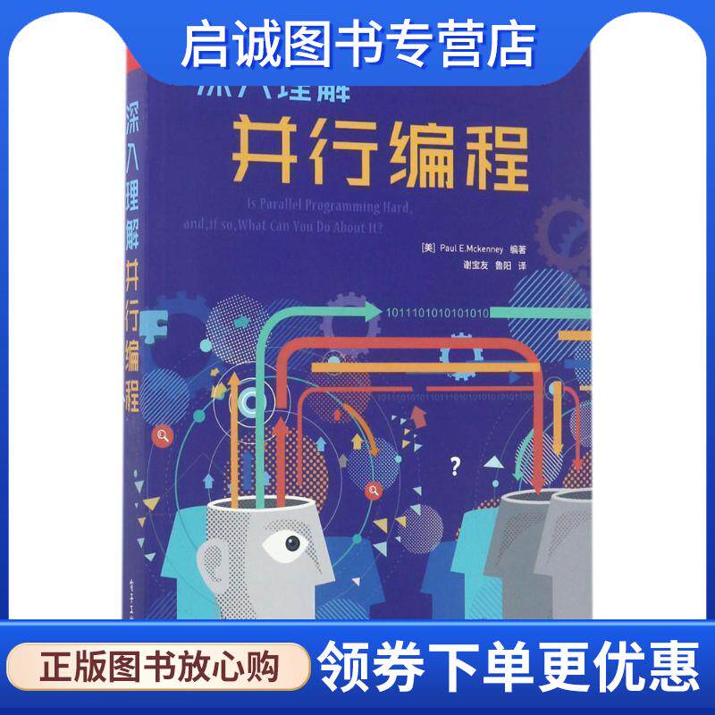 正版现货直发深入理解并行编程 [美] Paul E.Mckenney（保罗·E·麦肯尼） 9787121315084 电子工业出版社
