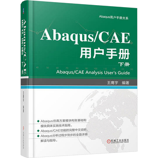 Abaqus/CAE用户手册 下册编程语言专业科技机械工业出版社9787111759263