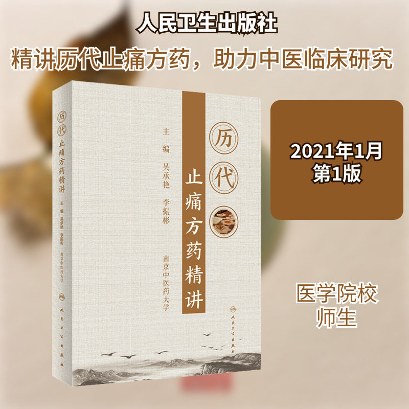 历代止痛方药精讲 方剂学、针灸推拿 生活 人民卫生出版社