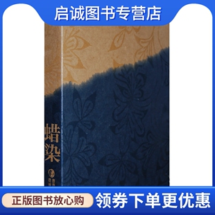 正版现货直发蜡染,中国台湾汉声杂志社 ,贵州人民出版社9787221079275