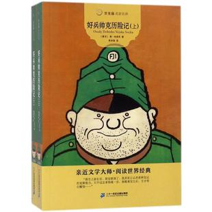 雅·哈谢克 Jaroslav Hasek 常青藤名家名译 译少儿中外名著少儿二十一世纪出版 捷克 著;蒋承俊 社 好兵帅克历险记