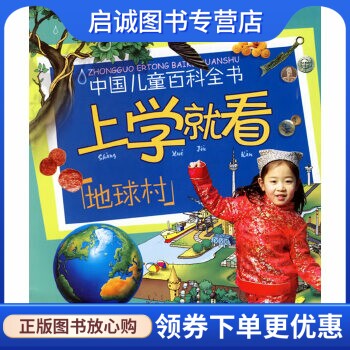 正版现货直发 上学就看：地球村——中国儿童百科全书,《中国儿童百科全书.上学就看》编委会,中国大百科全书出版社9787500074465怎么样,好用不?