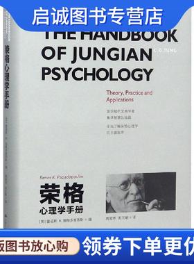 正版现货直发荣格心理学手册 雷诺斯·K.帕帕多普洛斯（Renos K. Papadop 9787300264721 中国人民大学出版社有限公司