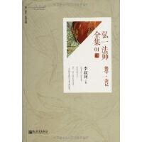 正版弘一法师全集:首套简体横版版李叔同全集 李叔同 新世界出版社 9787510437830